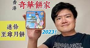 2023香港奇華餅家🥮迷你至尊月餅（核桃豆沙）｜空中夜譚@Radio Night #奇華月餅 #奇華餅家 #奇華