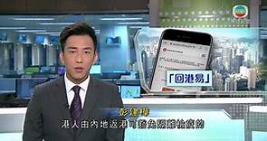 「回港易」擴至廣東省以外省市 網上預約系統明日開放