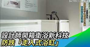 設計師開箱衛浴新科技 防跌倒「走入式浴缸」｜三立新聞網 SETN.com