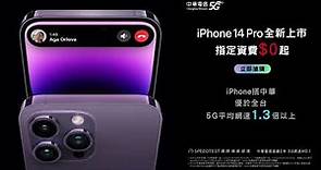 中華電信 | iPhone 14系列搭精采5G指定資費購機0元起
