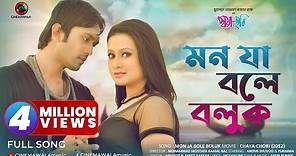 Bangla Romantic Song | Mon Ja Bole Boluk | ft. Purnima & Arifin Shuvoo | Bangla Movie Song | Full HD