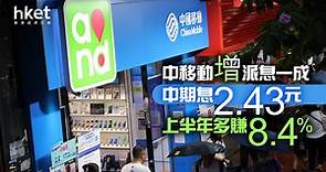 【中移動業績】中移動升近2%　上半年多賺8.4%　加派中期息一成至2.43元、現價股息率7厘　管理層：雲業務收入可實現年初800億人幣目標（第二版） - 香港經濟日報 - 即時新聞頻道 - 即市財經 - 股市