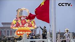 庆祝中华人民共和国成立73周年 天安门广场举行升国旗仪式 | CCTV