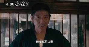 4/30【深夜食堂 電影版】中文預告