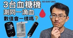 【血糖機比較】用不同廠牌的血糖機測同一滴血，結果會一樣嗎? 測血糖比對