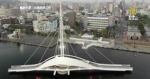 全台首座水平旋轉橋 高雄大港橋正式啟用