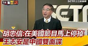 胡忠信：在美國節目馬上停掉 王志安是中國雙面諜｜三立新聞網 SETN.com