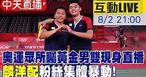【中天直播 #LIVE】奧運金牌搭檔! 李洋與王齊麟來跟粉絲互動啦! @CtiNews 20210802