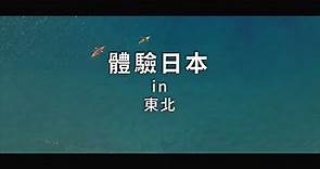 新日本 心體驗 - 東北旅遊體驗推介／秋季｜JNTO