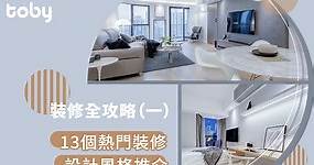 【室內設計風格總覽！】13個香港熱門裝修設計風格推介