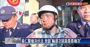 翁仁賢燒死6至親槍決伏法 家人拒領遺體－民視新聞