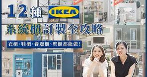 超實用🔥 IKEA 12種系統櫃訂製全攻略&我們最推薦哪五種？衣櫃、電視櫃、餐邊櫃、書櫃、鞋櫃都能做！