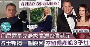 【占士邦】丹尼爾基克身家高達12億港元　「007」揭一個原因不留遺產給3子女 - 香港經濟日報 - TOPick - 親子 - 育兒資訊