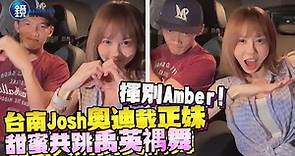 揮別Amber！台南Josh奧迪載正妹跳「禹英禑舞」 網狂賀恭喜｜鏡週刊