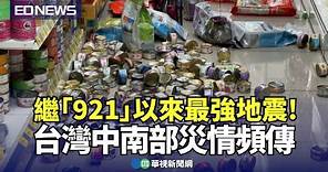 繼「921」以來最強地震! 台灣中南部災情頻傳｜👍小編推新聞20240403