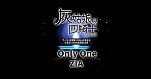 《灰姑娘與四騎士 韓劇原聲帶》Zia - Only One (華納official HD高畫質官方中字版)
