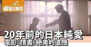 《情書》 日本純愛電影經典 香港上映20年 重溫那絕美的遺憾