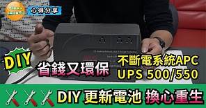 【教學分享】不斷電系統 APC Back UPS 500/550 更換電池 DIY 教學分享