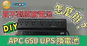 【心得分享】超實用！不斷電系統 APC Back-UPS 650VA UPS，買不到電池怎麼辦?