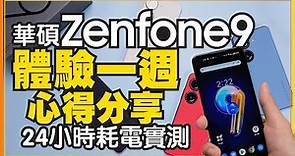華碩Zenfone 9一週使用心得好不好用都講！實測24小時電力、前/後鏡頭拍照、遊戲體驗