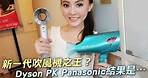Dyson PK Panasonic 誰是新一代吹風機之王--蘋果日報20160715