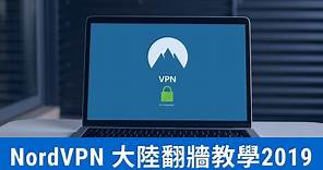 【VPN推薦】如何使用 NordVPN 來翻牆？ 註冊、手機、電腦完整教學 | Johntool-工具王阿璋