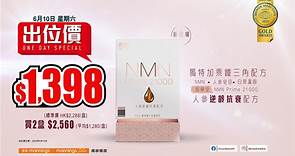 【御藥堂NMN Prime 21000人參逆齡抗衰配方萬寧出位價 全年至抵低至45折^！】