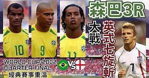 世界盃2002 英格蘭 對 巴西｜World cup 2002 England v Brazil highlights｜精華重溫｜賽前新聞｜賽後報告｜廣東話講波