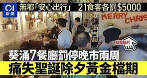 21名食客無用「安心出行」遭罰告票　葵涌7餐廳停晚市兩周