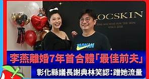 李燕離婚7年首合體「最佳前夫」 彰化縣議長謝典林笑認：蹭她流量 | 台灣新聞 Taiwan 蘋果新聞網