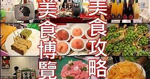 美食博覽 2017又開喇！盡情品嚐各款日本美食 水果 和牛 !!!