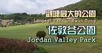 [輕輕鬆鬆，公園遊蹤]：觀塘最大的公園 - 佐敦谷公園 Largest Park in Kwun Tong - Jordan Valley Park 【中英文字幕 Chi/Eng subtitles】