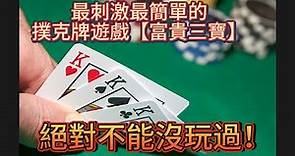 最刺激最簡單的撲克牌遊戲【富貴三寶】，絕對不能沒玩過！