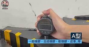 儀表量具 數位式硬度計 D型/A型/C型 橡膠硬度計 皮革硬度計 泡棉硬度計 介紹使用說明