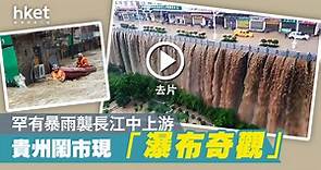 【長江三峽大壩】貴州罕有暴雨至少3死　鬧市出現「瀑布奇觀」（有片） - 香港經濟日報 - 中國頻道 - 社會熱點