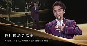 第31屆金曲獎頒獎典禮--最佳國語男歌手