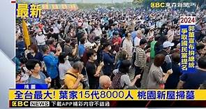 最新》全台最大！葉家15代8000人 桃園新屋掃墓@newsebc