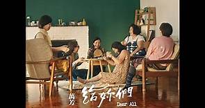 萬芳 Wan Fang〈給妳們 Dear All〉 Official Music Video