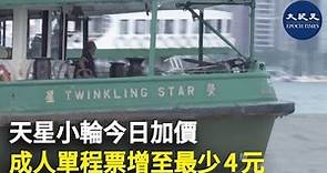 天星小輪早前獲批加價，今天（4日）正式生效。「中環－尖沙咀」和「灣仔－尖沙咀」兩條專營渡輪航線的成人票價加至每程4元起。| #紀元香港 #EpochNewsHK