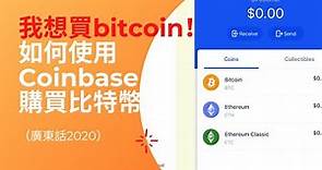 我想買bitcoin！如何使用Coinbase購買比特幣（廣東話2021）