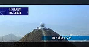 建立事業＠香港天文台