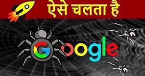 How Google Search Works | Google Spiders Working in Hindi | How Google Get Websites Details ?