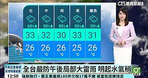 全台嚴防午後局部大雷雨　明起水氣稍減 - 華視新聞網