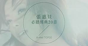 張惠妹必聽經典20首 | A-mei TOP20
