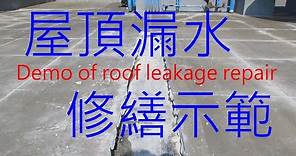 Demo of roof leakage repair 屋頂漏水修繕示範