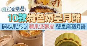 【#小編開箱】記者精選!10款特色奶皇月餅 開心果流心 蘋果派酥皮 蟹皇麻糬月餅