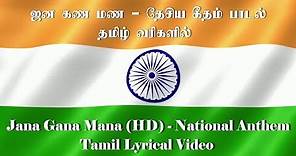 ஜன கண மண - தேசிய கீதம் பாடல் தமிழ் வரிகளில் - Jana Gana Mana (HD) - National Anthem Tamil Lyrics
