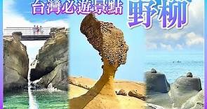 【新北景點】台灣必遊景點「野柳地質公園」，「女王頭」脖子越來越細！ Yehliu Geopark Taiwan 4K