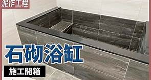把日式風呂搬進家中！泥作浴缸容易漏水？質感100分的石砌浴缸施工過程分享【安心整合】masonry tub