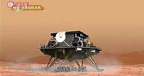 天問一號成功着陸火星 習近平致電祝賀 - 20210515 - 兩岸國際 - 有線新聞 CABLE News